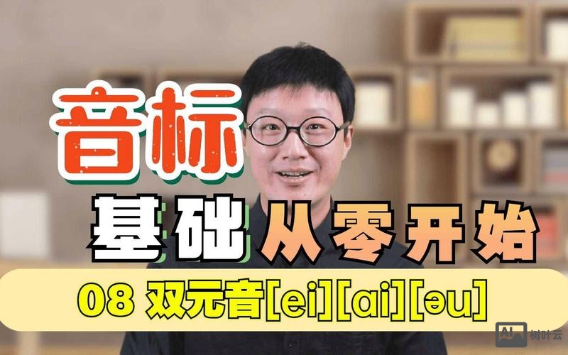 双元音如何发的更饱满