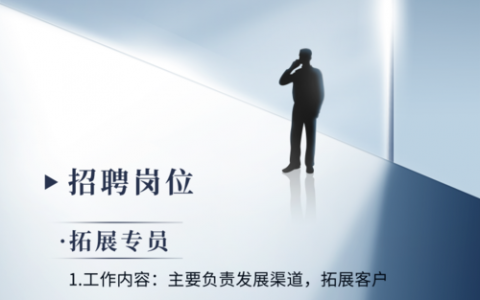 公司招聘海报怎么写，招聘海报如何写出吸引力？