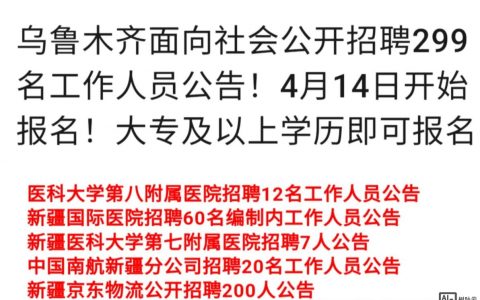 新疆招聘9500，新疆招聘9500，哪些岗位？要求如何？