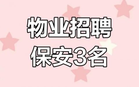 物业招聘怎么写，物业招聘怎么写才能吸引人？