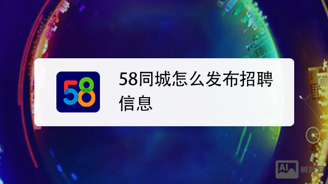 怎么发布58招聘信息