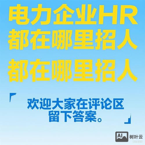 sap 电力 招聘
