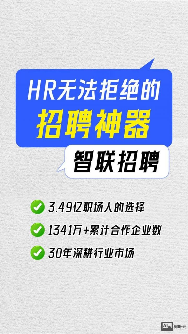 什么是智联招聘