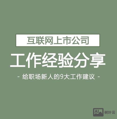 如何去互联网公司工作