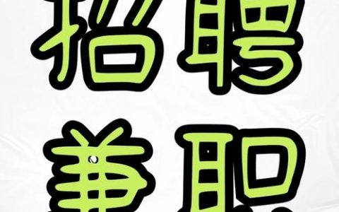 招聘兼职用什么软件，招聘兼职用什么软件最靠谱？