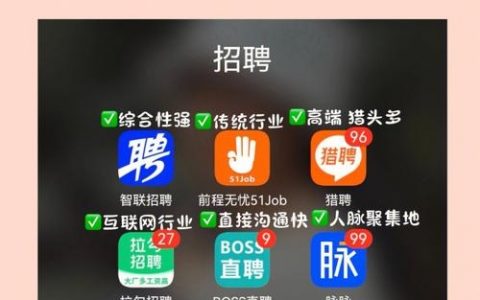 有什么好的招聘app，招聘app哪家好？求推荐靠谱的！