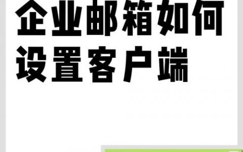 企业邮箱如何锁起来，企业邮箱如何安全锁定？