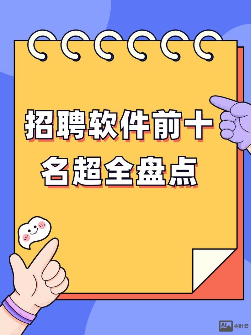 有什么好用的招聘软件