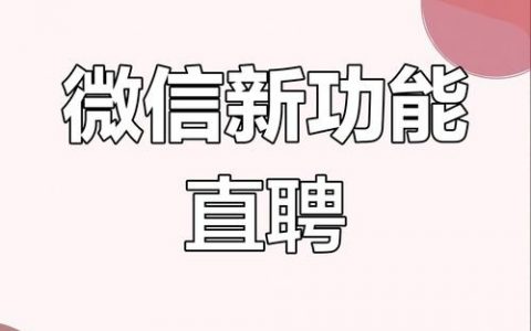 微信微招聘怎么做，微信微招聘怎么做？30字内标题疑问式，