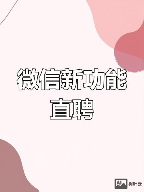 微信微招聘怎么做