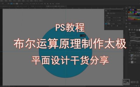 ps如何做布尔运算，PS布尔运算怎么做？