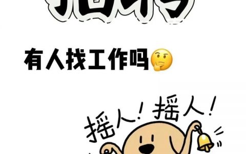 搞笑招聘信息怎么写，搞笑招聘信息怎么写才能吸引人？