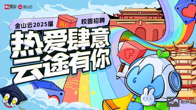 jinshanyun 校园招聘