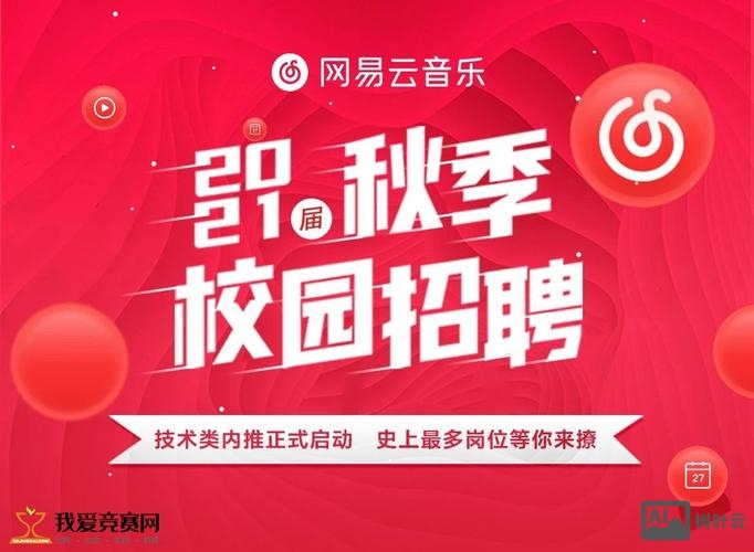 网易云音乐招聘很难么