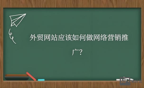 如何在外贸网站推广