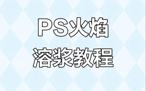 ps如何加火焰效果图，PS怎么加火焰效果？