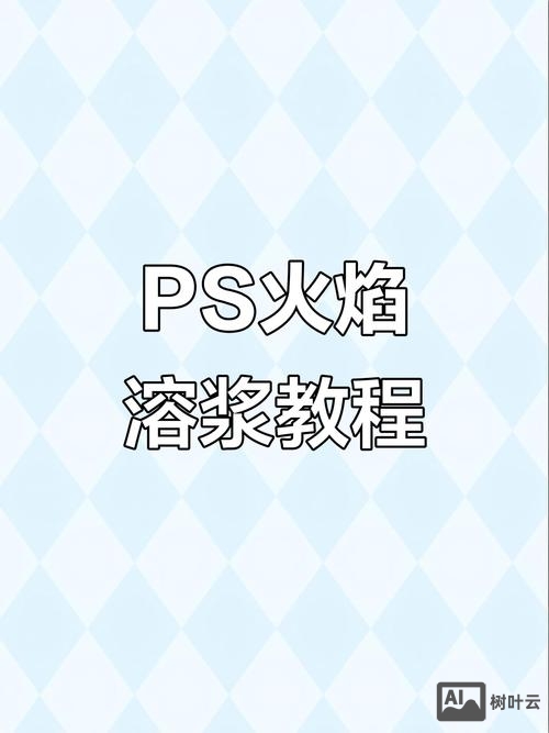 ps如何加火焰效果图