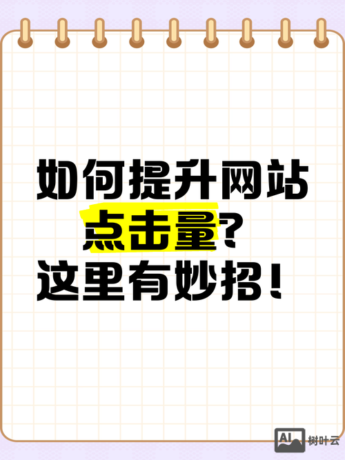 如何增加自己网站点击量