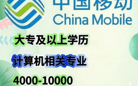 中国移动怎么招聘，中国移动招聘流程是怎样的？