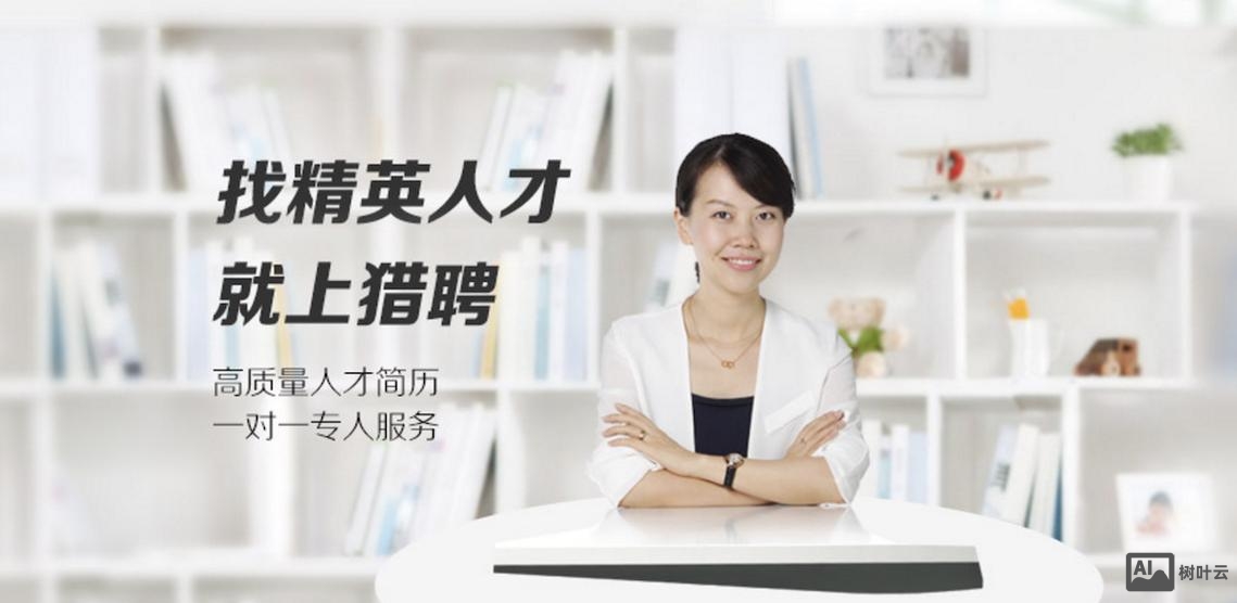 猎聘网招聘效果怎么样