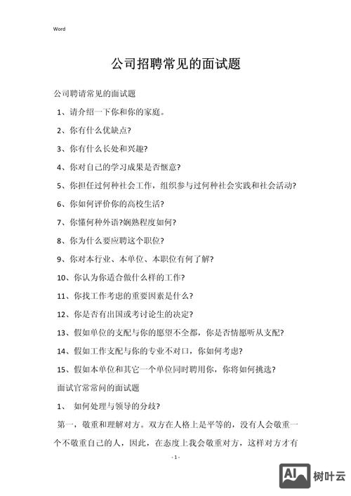 什么是招聘面试题