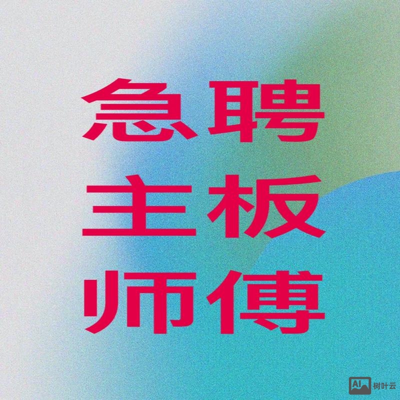 嗨修招聘