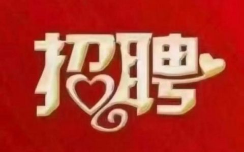 微信招聘怎么写,微信招聘怎么写才能吸引人?