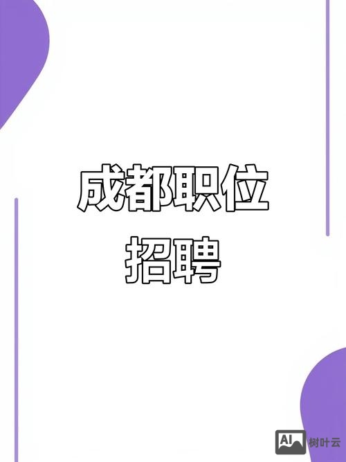成都渗透招聘