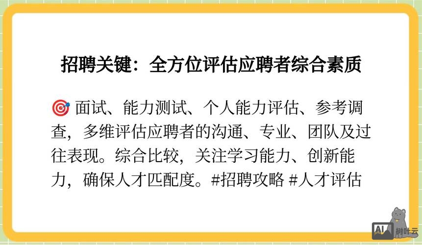 什么是招聘测评