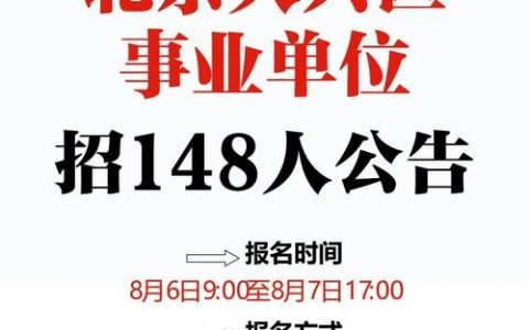 北京有什么工作招聘，北京有哪些工作正在招聘？