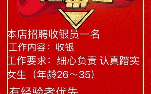 收银员招聘怎么写，收银员招聘文案怎么写才吸引人？