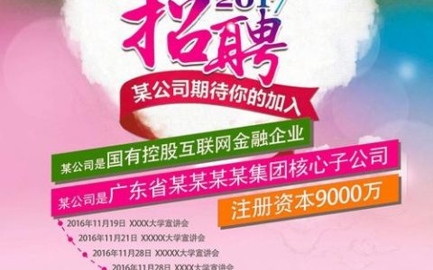 校园招聘广告怎么写，校园招聘广告怎么写才能吸引人才？