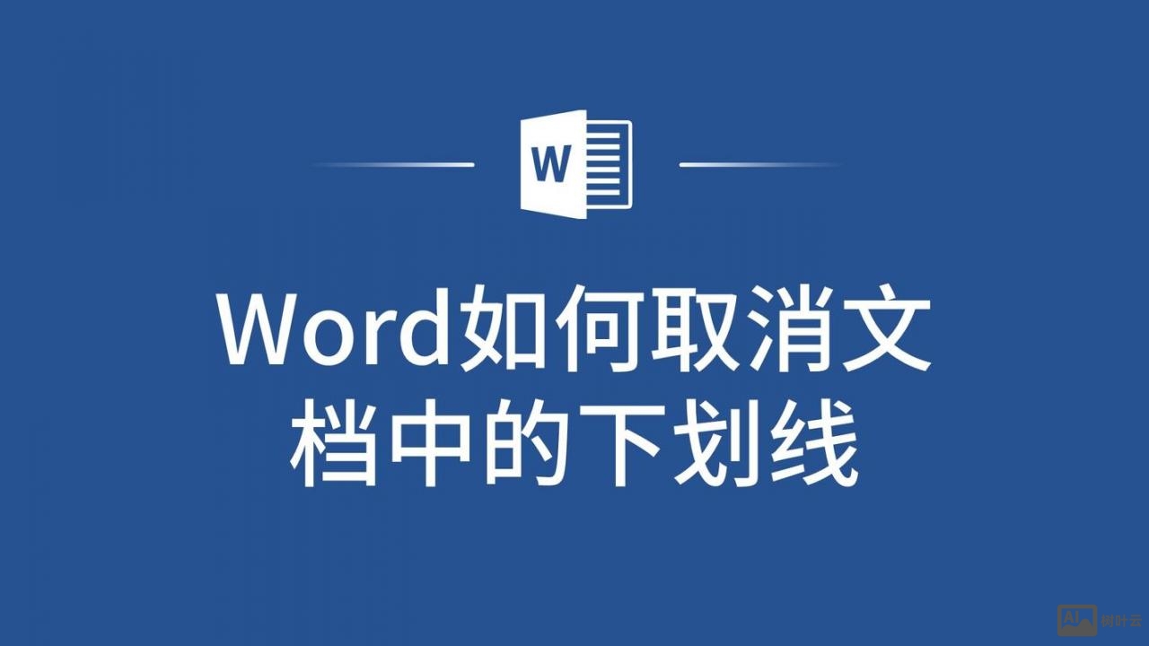 dw如何去掉下划线