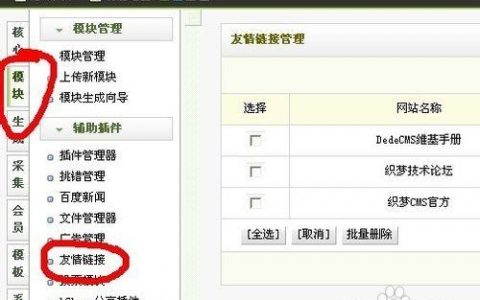如何去掉织梦友情链接，织梦友情链接如何彻底删除？