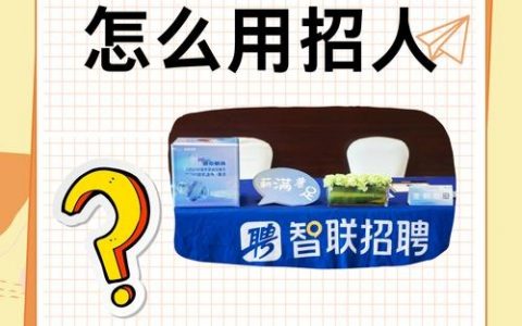 智联招聘怎么找工作，智联招聘怎么找工作？高效求职技巧有哪些？