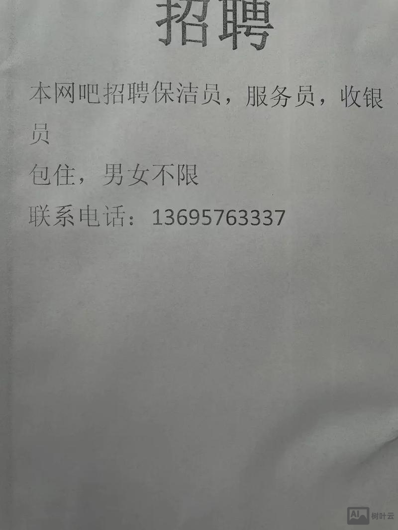网吧招聘怎么写