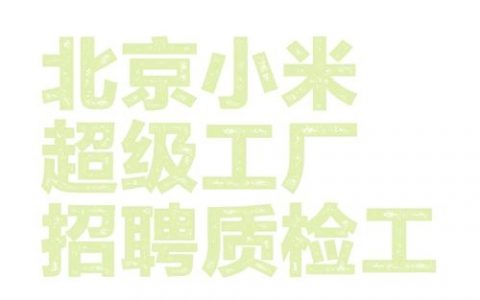 小米审核招聘，小米招聘审核标准是什么？