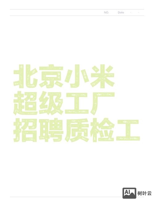 小米审核招聘