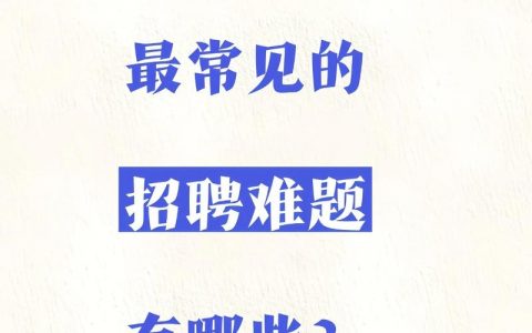 企业为什么要招聘，企业为何持续招聘，核心驱动力是什么？
