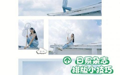 如何拍版比较好看，拍版好看的秘诀究竟是什么？