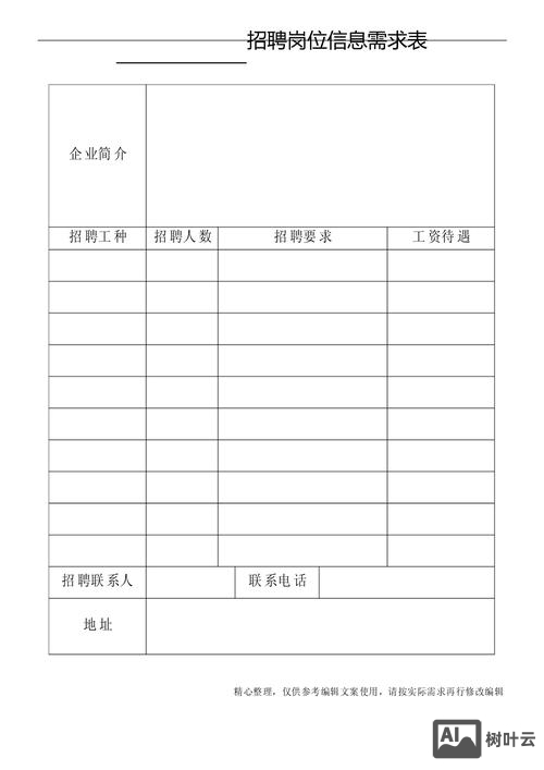 招聘表格怎么做