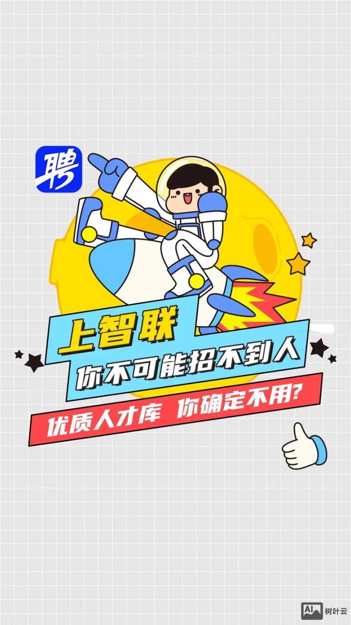 什么是智联招聘