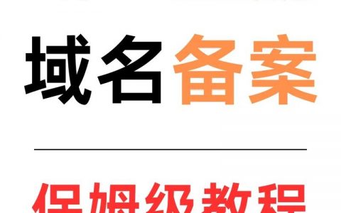 如何给一个域名备案，域名备案流程复杂吗？关键步骤有哪些？