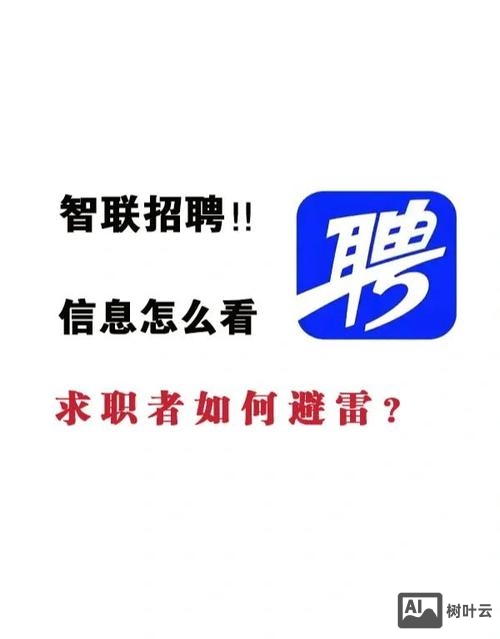 智联招聘怎么