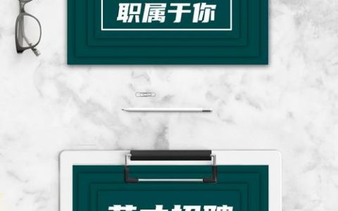 招聘怎么招聘，招聘难，怎么招才高效？