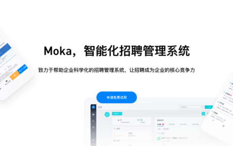 moka招聘怎么用，moka招聘怎么用？新手操作指南？