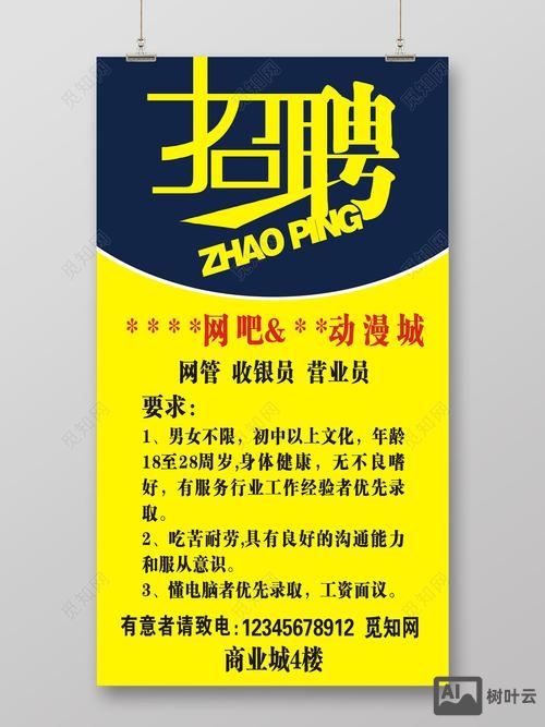 网吧招聘网管怎么写