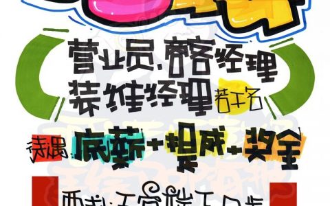 怎么制作招聘海报，招聘海报制作有哪些关键步骤？