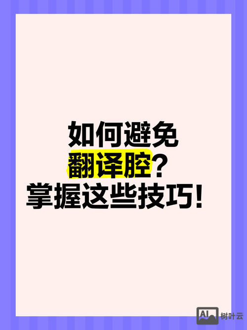 如何避免浓浓的翻译腔