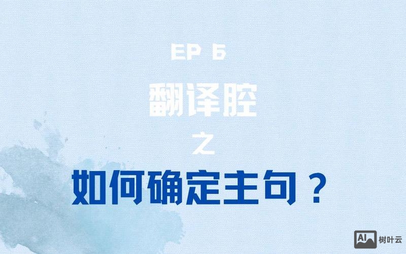 如何避免浓浓的翻译腔